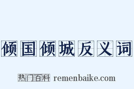 倾国倾城反义词是什么意思的图片